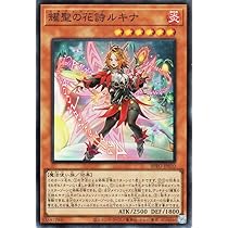 Amazon.co.jp: 遊戯王カード 耀聖の花詩ルキナ(スーパーレア) バースト